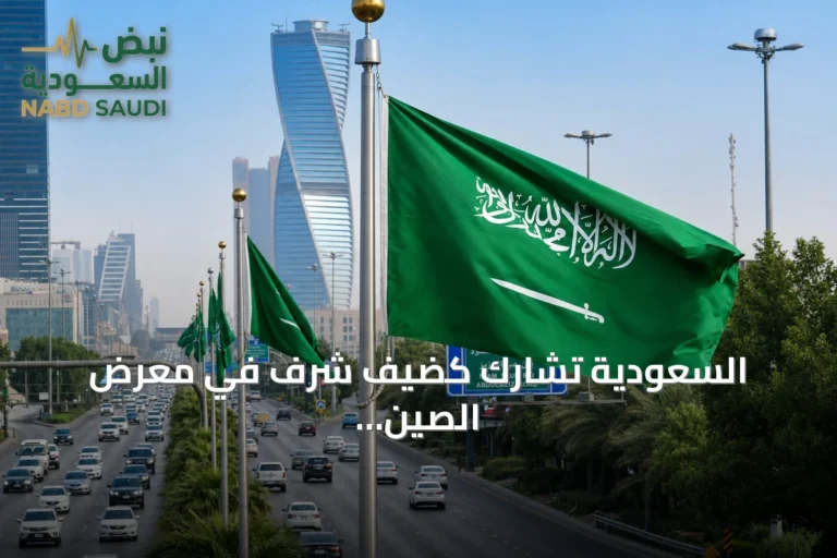 السعودية تشارك كضيف شرف في معرض الصين الدولي للاستثمار والتجارة 2026