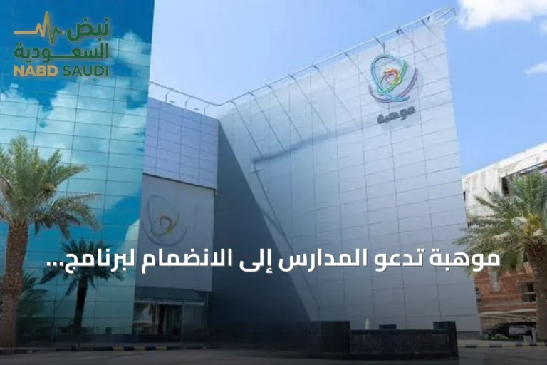 موهبة تدعو المدارس إلى الانضمام لبرنامج «فصول موهبة» حتى 20 أكتوبر