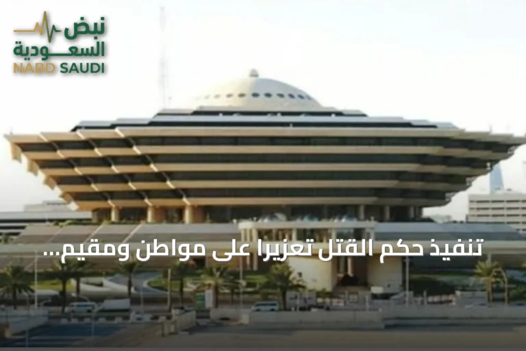 تنفيذ حكم القتل تعزيرًا على مواطن ومقيم لتهريب أقراص الإمفيتامين في تبوك