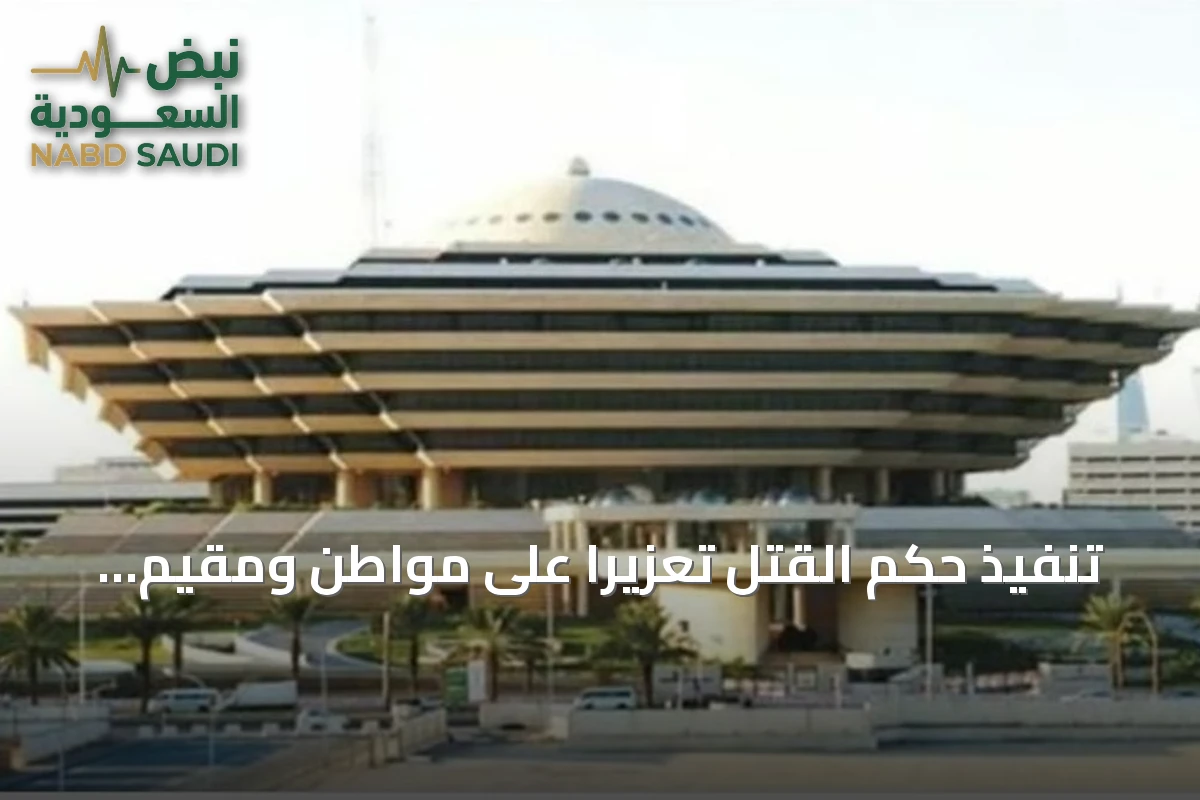 تنفيذ حكم القتل تعزيرًا على مواطن ومقيم لتهريب أقراص الإمفيتامين في تبوك