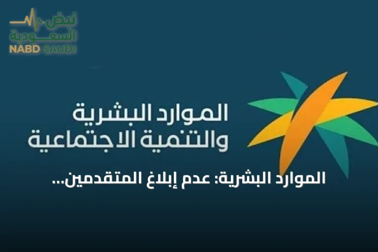 الموارد البشرية: عدم إبلاغ المتقدمين بنتيجة مقابلات التوظيف خلال 30 يوماً مخالفة