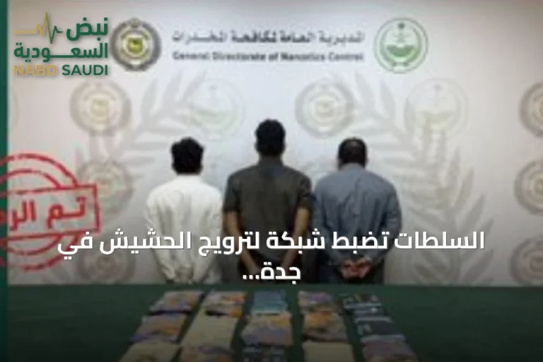 السلطات تضبط شبكة لترويج الحشيش في جدة وتحيل المتهمين إلى النيابة