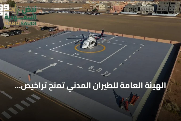 الهيئة العامة للطيران المدني تمنح تراخيص تشغيل لأربعة منصات هليكوبتر تابعة للهيئة الملكية في العلا