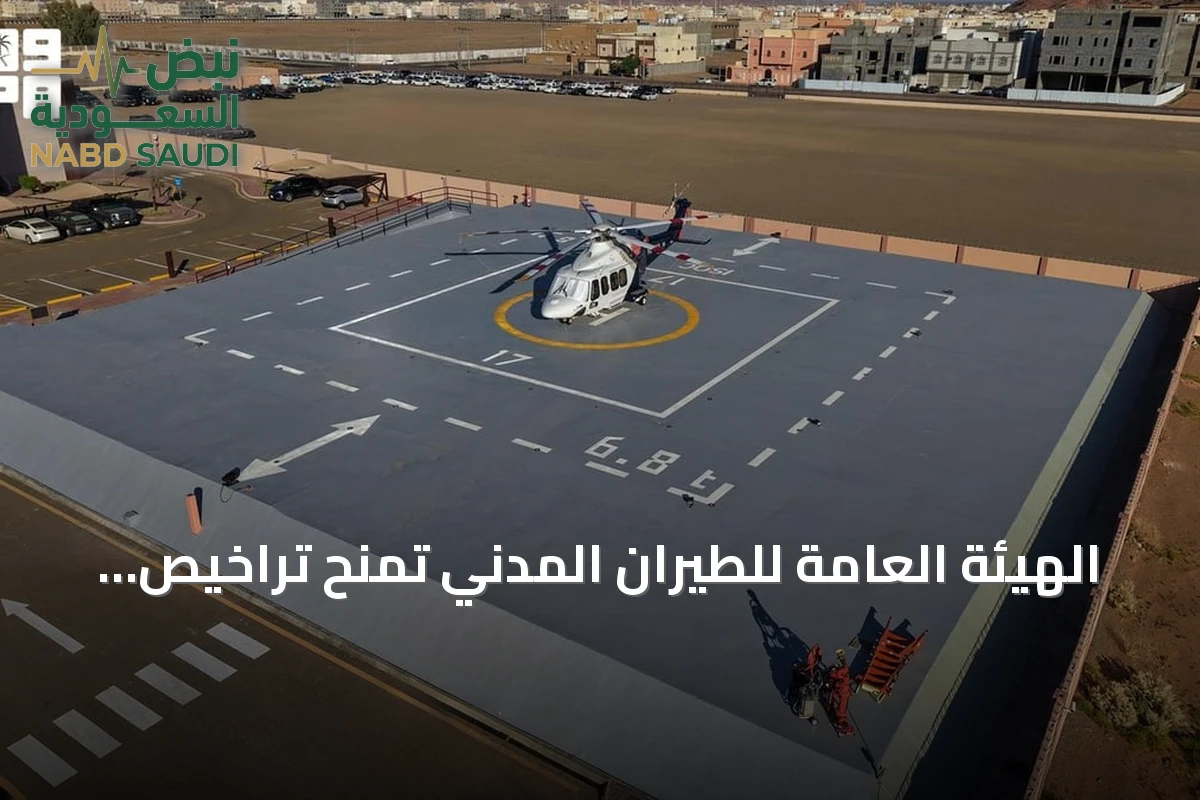 الهيئة العامة للطيران المدني تمنح تراخيص تشغيل لأربعة منصات هليكوبتر تابعة للهيئة الملكية في العلا