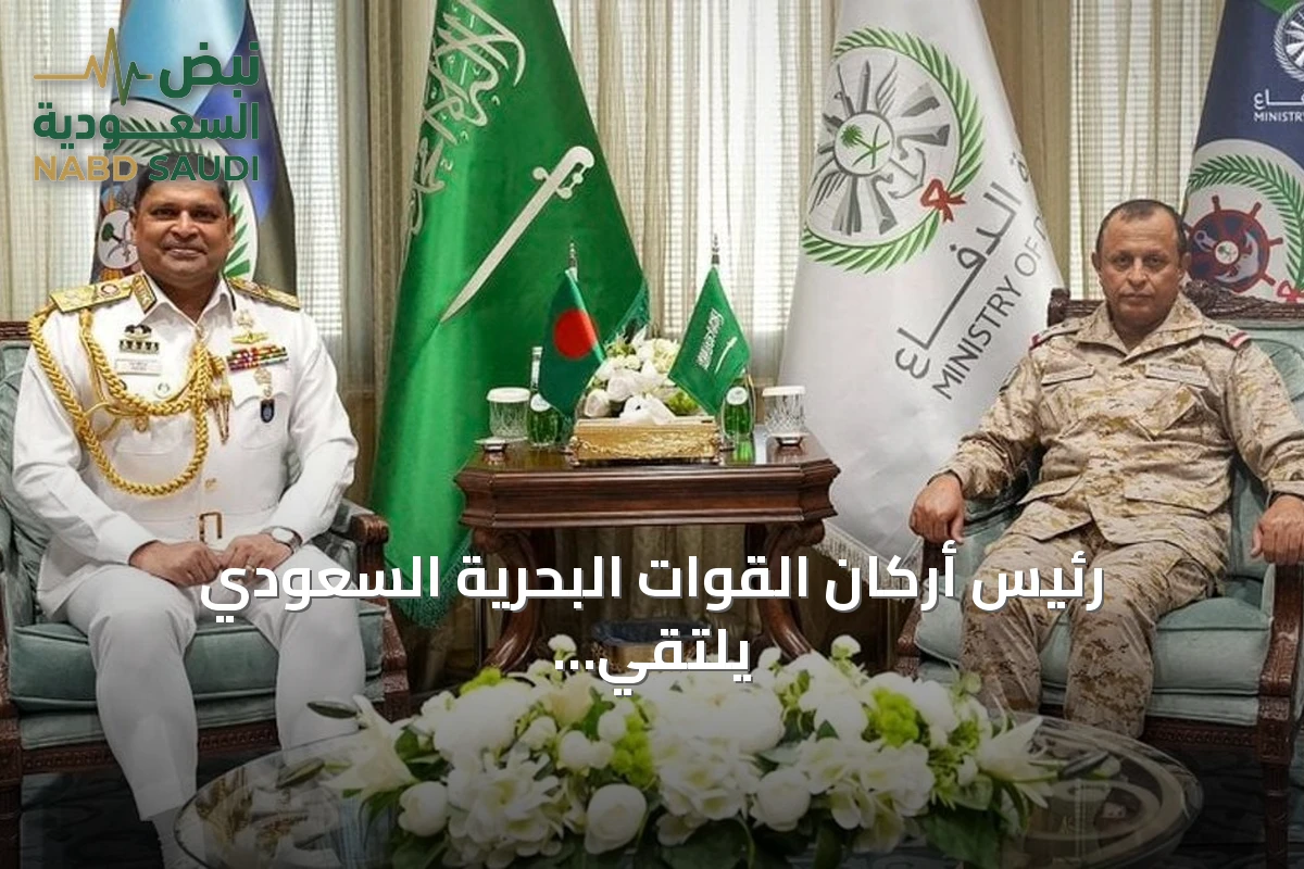 رئيس أركان القوات البحرية السعودي يلتقي نظيره البنغلاديشي في الرياض لبحث التعاون البحري