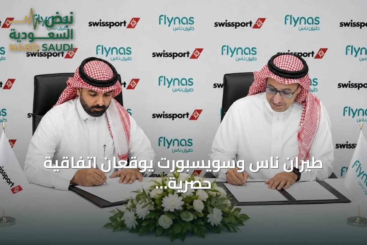 طيران ناس وسويسبورت يوقعان اتفاقية حصرية لخدمات المناولة الأرضية وشراء حصة في سويسبورت السعودية