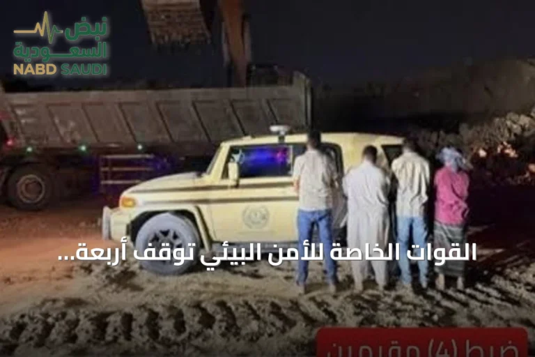 القوات الخاصة للأمن البيئي تُوقف أربعة مقيمين لاستغلالهم الرواسب في مكة المكرمة