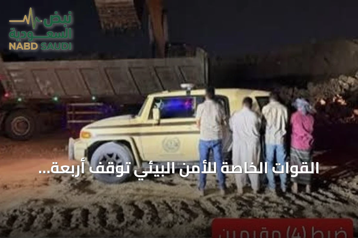 القوات الخاصة للأمن البيئي تُوقف أربعة مقيمين لاستغلالهم الرواسب في مكة المكرمة