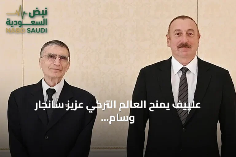 علييف يمنح العالم التركي عزيز سانجار وسام الشهرة تقديراً لإسهاماته العلمية