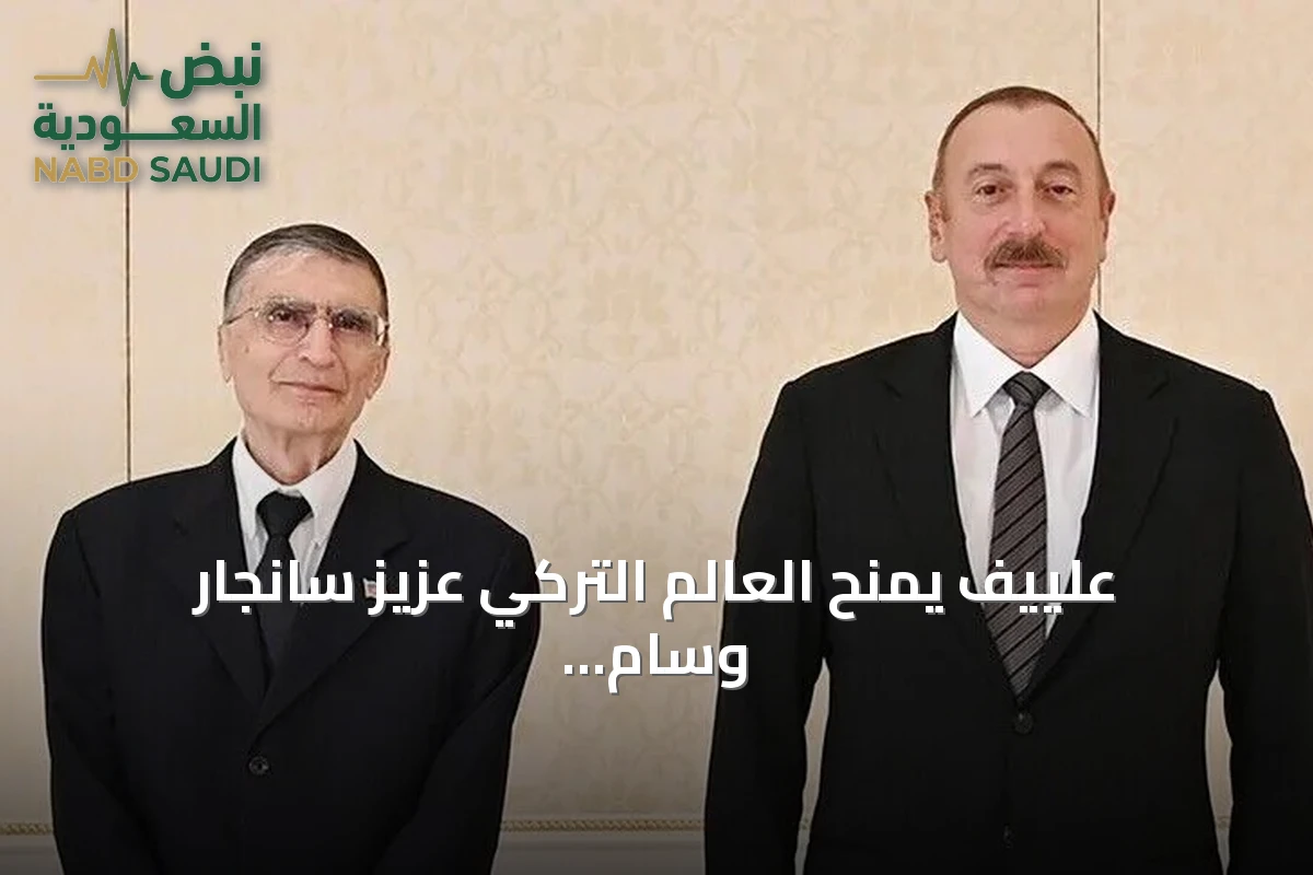 علييف يمنح العالم التركي عزيز سانجار وسام الشهرة تقديراً لإسهاماته العلمية
