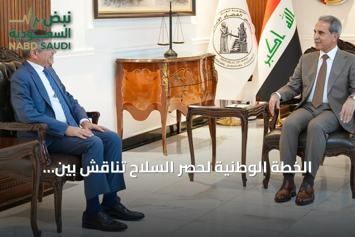 الخطة الوطنية لحصر السلاح تُناقش بين القضاء العراقي والسفارة الأمريكية