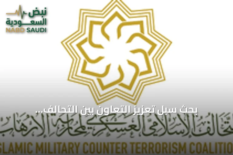 بحث سبل تعزيز التعاون بين التحالف الإسلامي وتركيا في مكافحة الإرهاب بالرياض