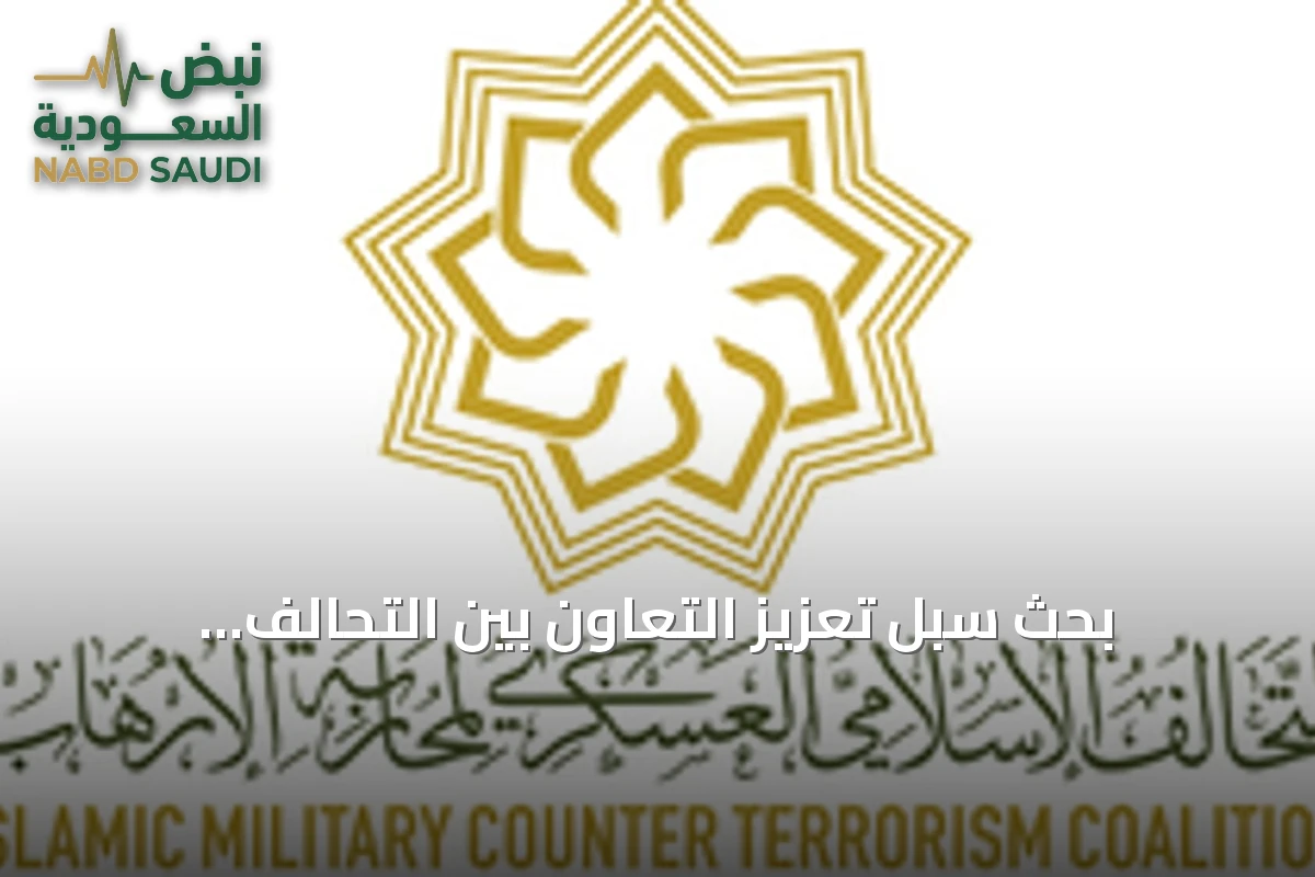 بحث سبل تعزيز التعاون بين التحالف الإسلامي وتركيا في مكافحة الإرهاب بالرياض