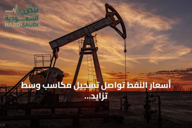 أسعار النفط تواصل تسجيل مكاسب وسط تزايد التوترات في الشرق الأوسط
