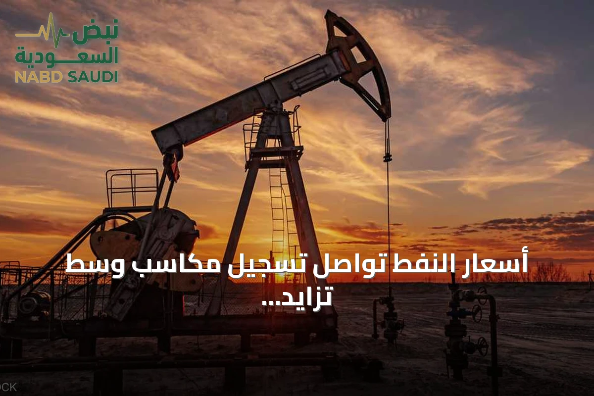 أسعار النفط تواصل تسجيل مكاسب وسط تزايد التوترات في الشرق الأوسط