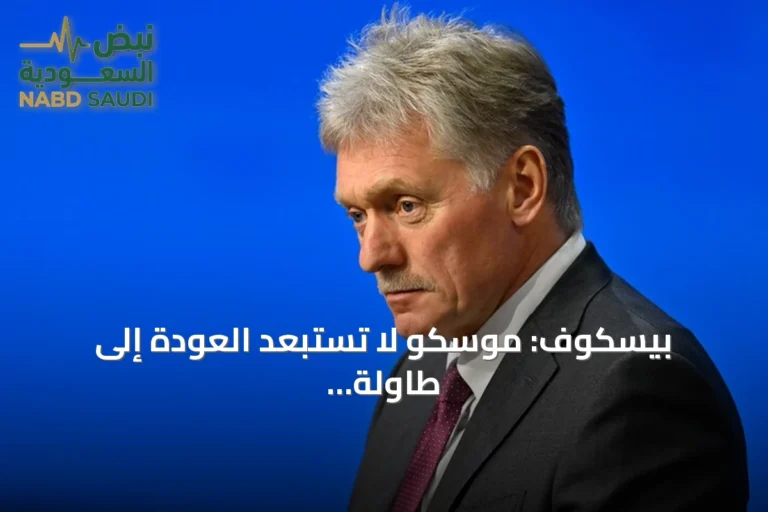 بيسكوف: موسكو لا تستبعد العودة إلى طاولة المفاوضات الثلاثية مع واشنطن وكييف