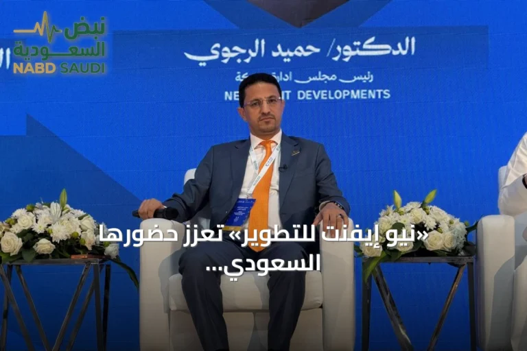 «نيو إيفنت للتطوير» تعزز حضورها السعودي برعاية بلاتينية لمعرض «سيريدو» في جدة