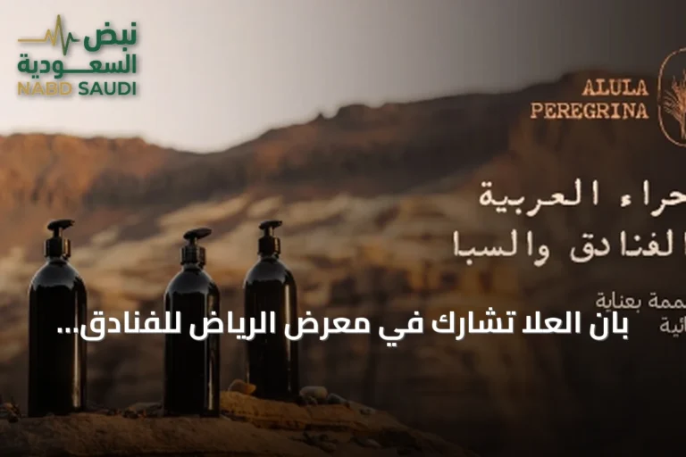 بان العلا تشارك في معرض الرياض للفنادق والضيافة بحلول ضيافة فاخرة مصنوعة محلياً