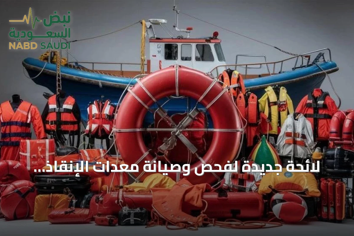 لائحة جديدة لفحص وصيانة معدات الإنقاذ البحرية وغرامات تصل إلى خمسة آلاف ريال