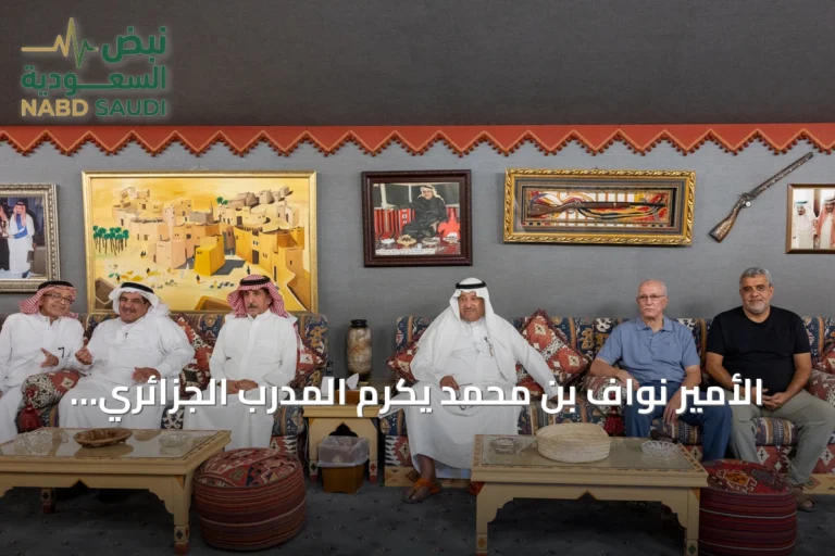 الأمير نواف بن محمد يكرّم المدرب الجزائري نصير سعدون بعد 34 عاماً في السعودية