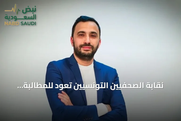 نقابة الصحفيين التونسيين تعود للمطالبة بالإفراج عن محمد اليوسفي بعد تدخل جراحي
