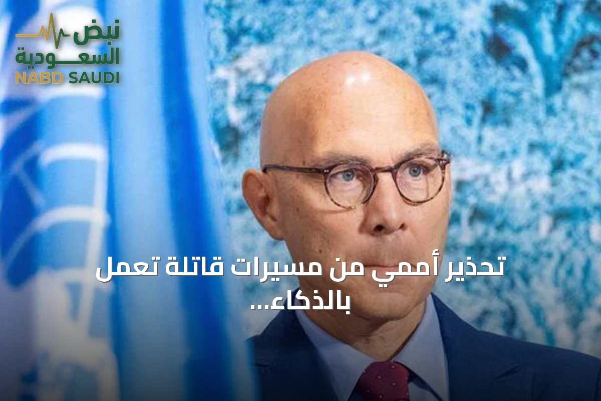 تحذير أممي من مسيّرات قاتلة تعمل بالذكاء الاصطناعي دون تدخل بشري