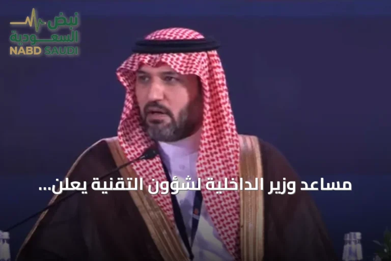 مساعد وزير الداخلية لشؤون التقنية يعلن بلوغ 32 مليون هوية رقمية عبر نظام نفاذ