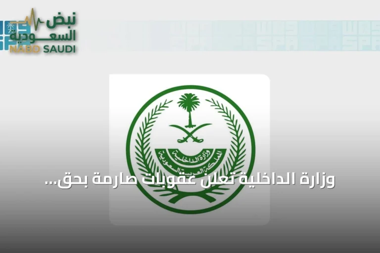 وزارة الداخلية تعلن عقوبات صارمة بحق مُمَكّني العمالة للعمل لدى الغير