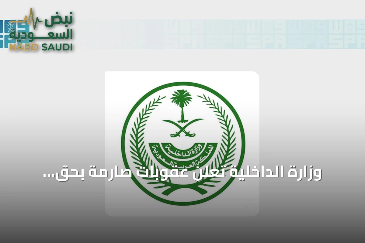 وزارة الداخلية تعلن عقوبات صارمة بحق مُمَكّني العمالة للعمل لدى الغير