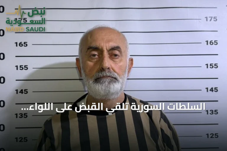 السلطات السورية تلقي القبض على اللواء السابق محمد علي درغام بإعطائه أوامر بإطلاق النار على المحتجين