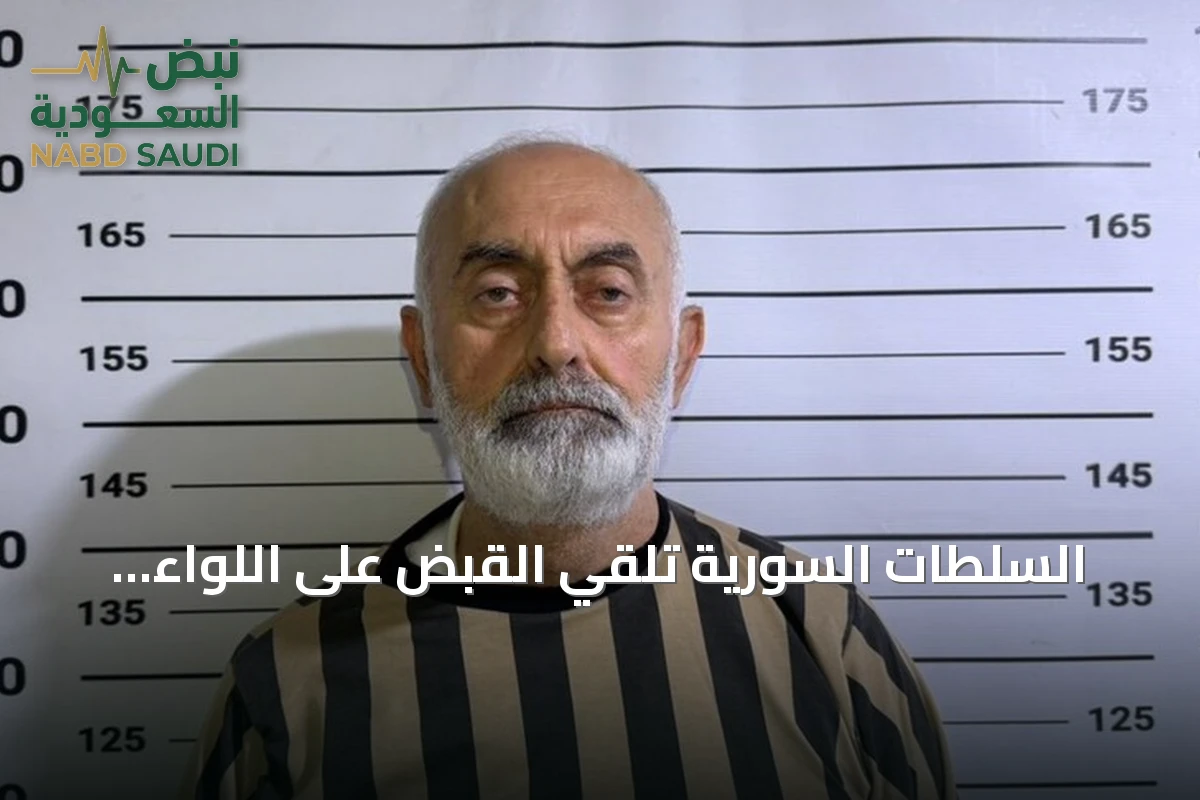 السلطات السورية تلقي القبض على اللواء السابق محمد علي درغام بإعطائه أوامر بإطلاق النار على المحتجين