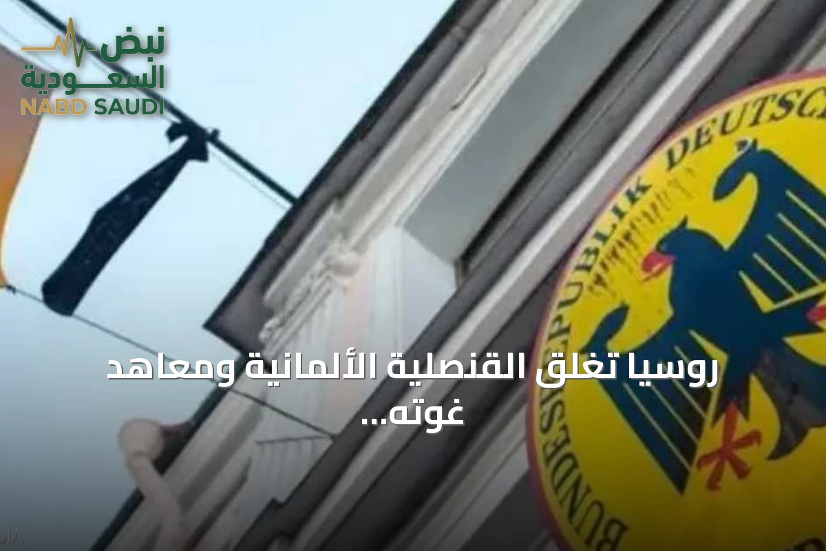 روسيا تغلق القنصلية الألمانية ومعاهد غوته رداً على خطوات برلين