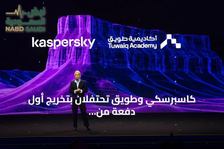 كاسبرسكي وطويق تحتفلان بتخريج أول دفعة من المتدربين في الأمن السيبراني وتطلقان معسكر KUMA المتخصص