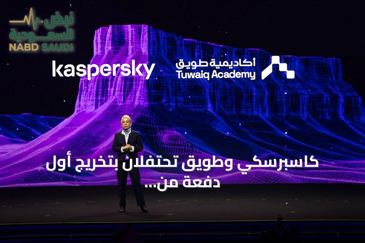كاسبرسكي وطويق تحتفلان بتخريج أول دفعة من المتدربين في الأمن السيبراني وتطلقان معسكر KUMA المتخصص