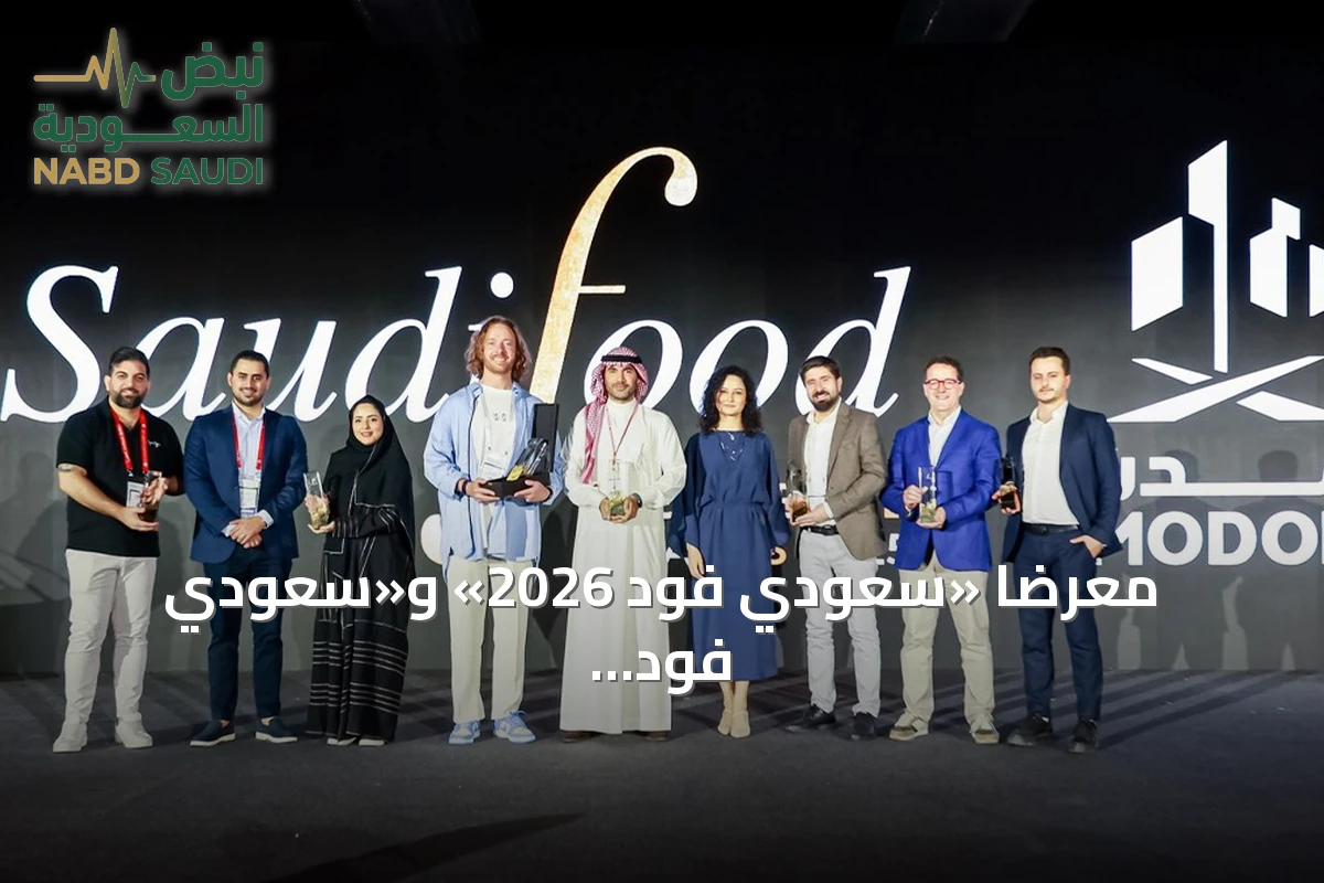 معرضا «سعودي فود 2026» و«سعودي فود للتصنيع 2026» يطلقان 14 جائزة لتكريم الابتكار في قطاع الأغذية السعودي