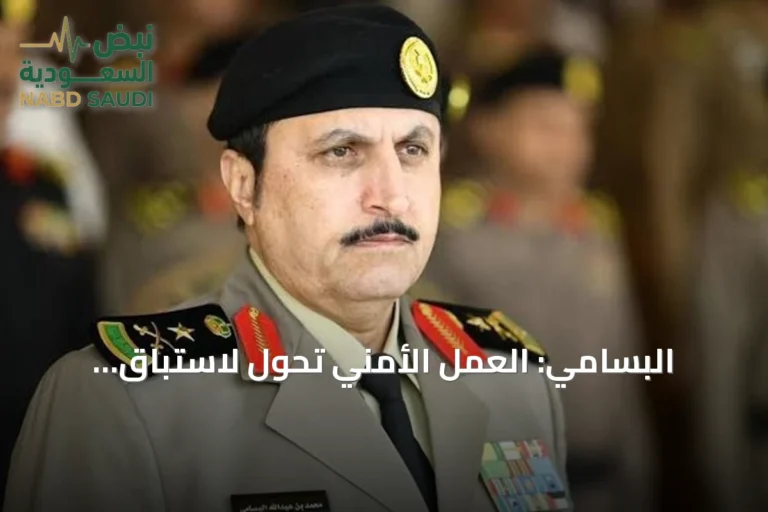 البسامي: العمل الأمني تحول لاستباق الجريمة عبر مؤشرات وقائية والإنسان يظل جوهره