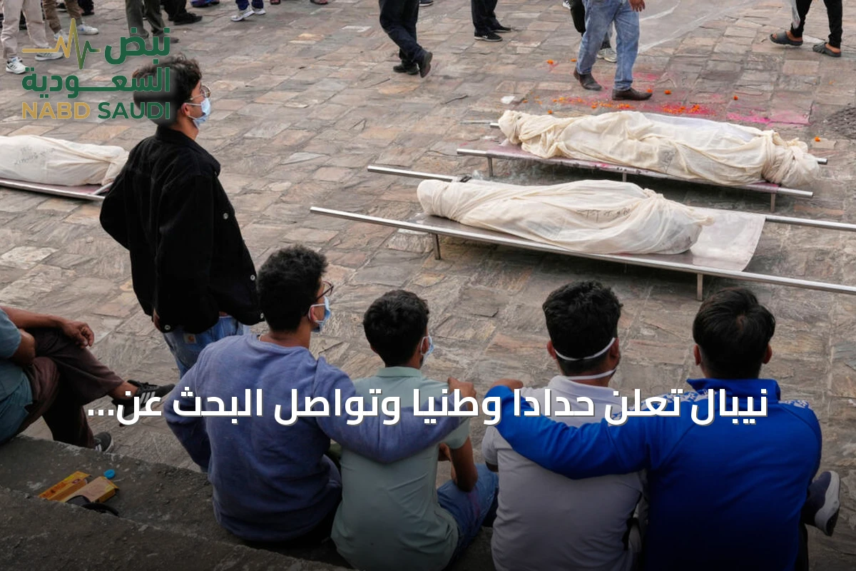 نيبال تعلن حداداً وطنياً وتواصل البحث عن آلاف المفقودين بعد كارثة الفيضانات