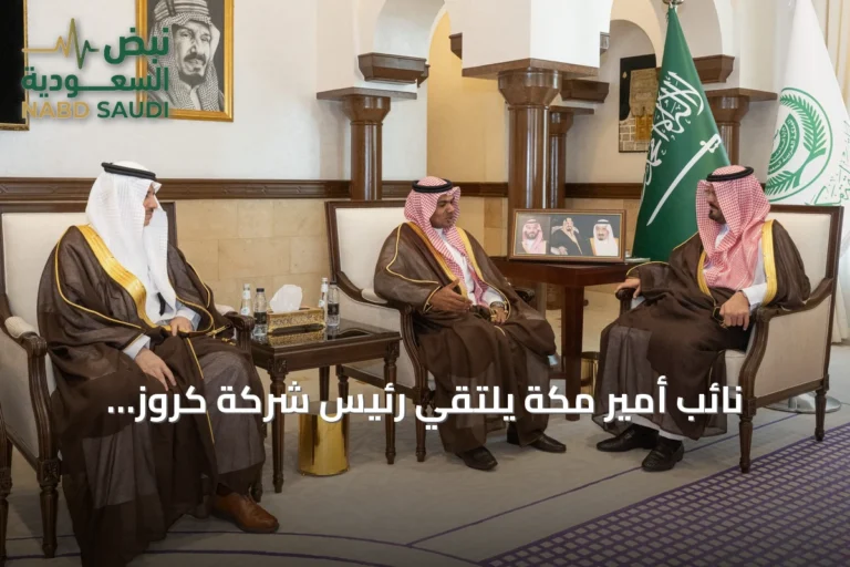 نائب أمير مكة يلتقي رئيس شركة كروز السعودية ويستعرض دورها في سياحة الرحلات