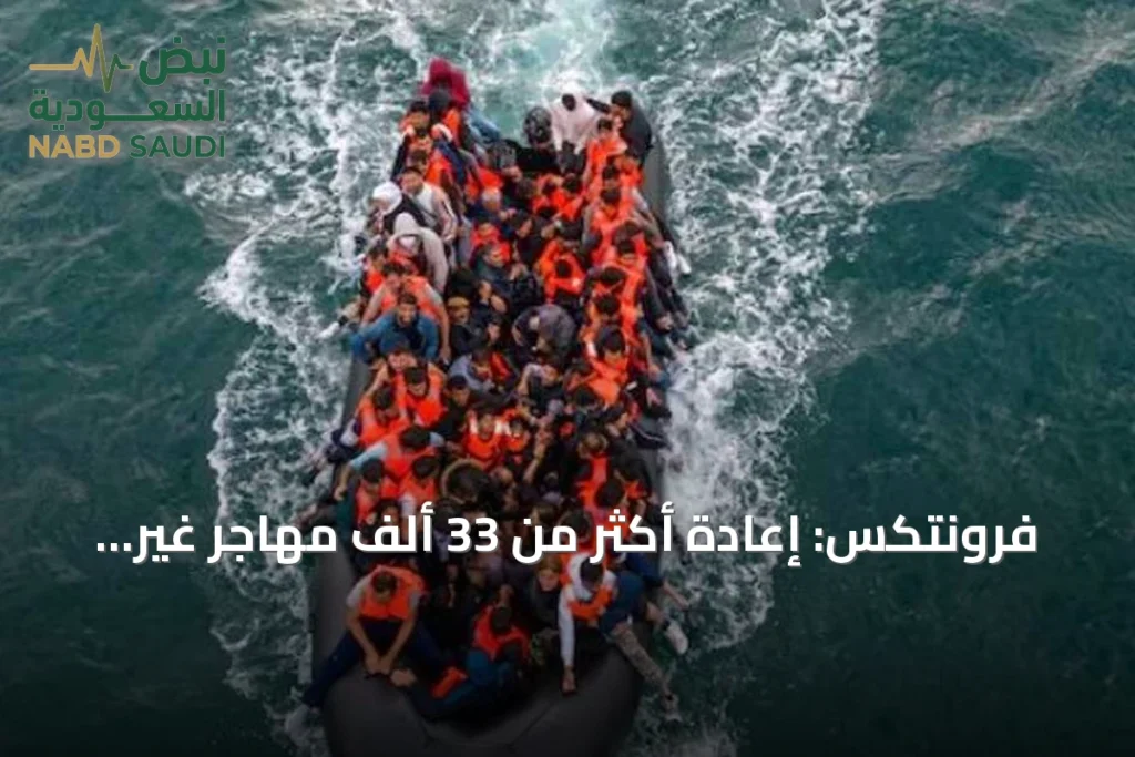 فرونتكس: إعادة أكثر من 33 ألف مهاجر غير نظامي إلى بلدانهم في نصف عام 2026