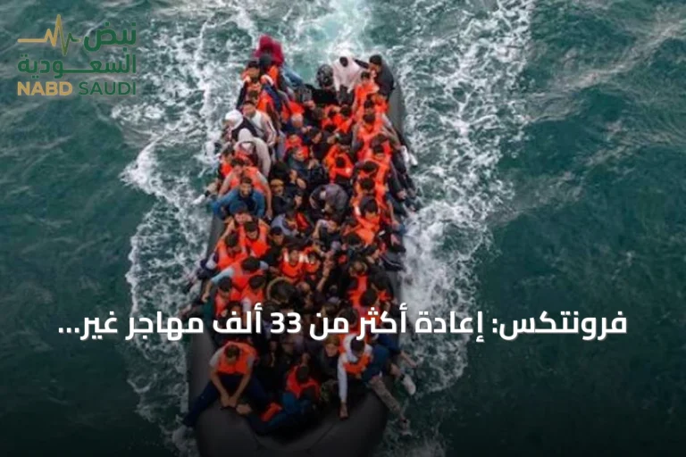 فرونتكس: إعادة أكثر من 33 ألف مهاجر غير نظامي إلى بلدانهم في نصف عام 2026
