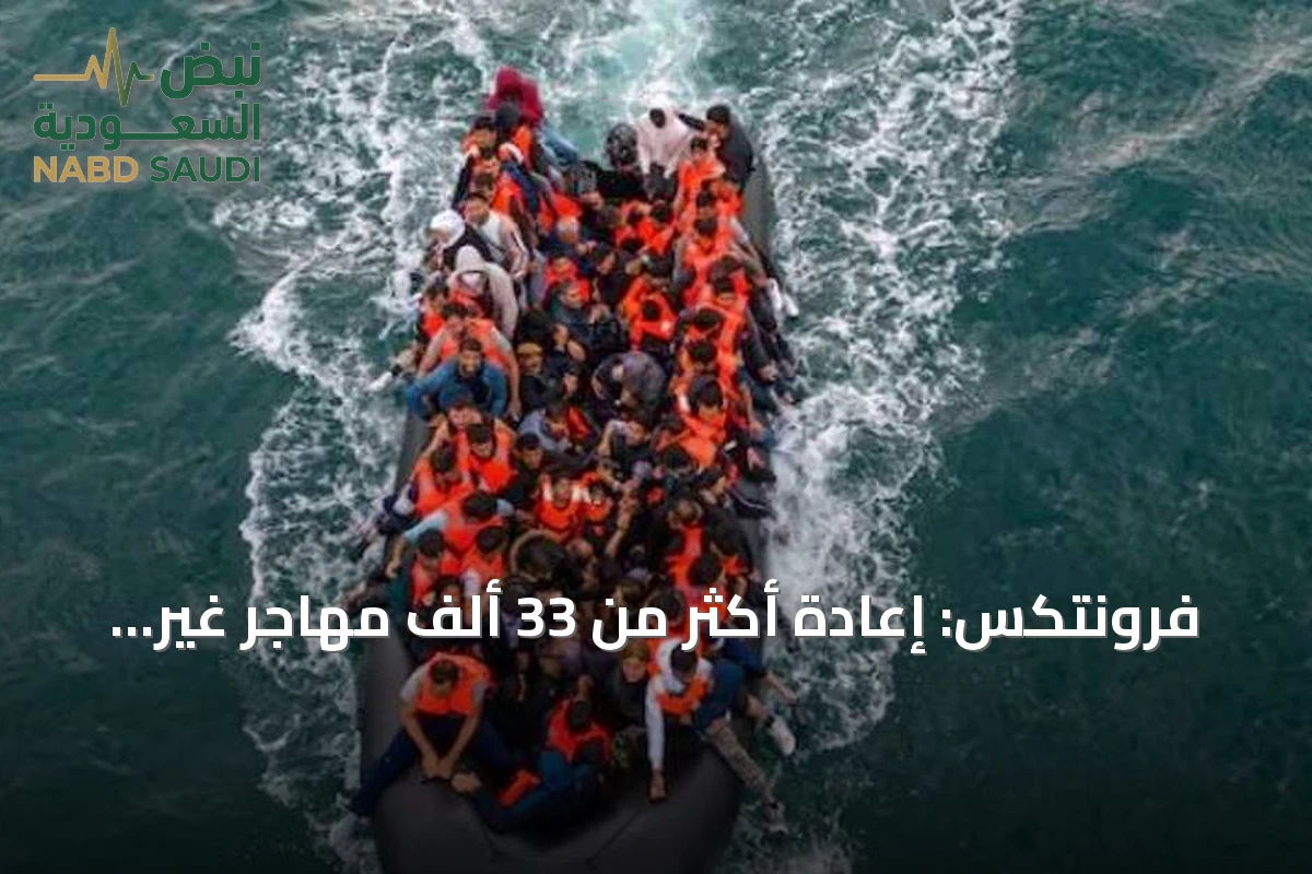 فرونتكس: إعادة أكثر من 33 ألف مهاجر غير نظامي إلى بلدانهم في نصف عام 2026