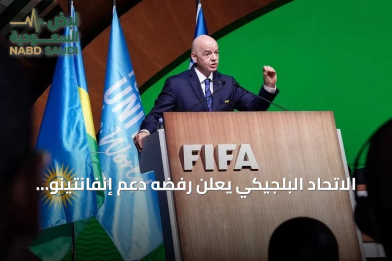 الاتحاد البلجيكي يعلن رفضه دعم إنفانتينو لولاية رئاسية جديدة في الفيفا