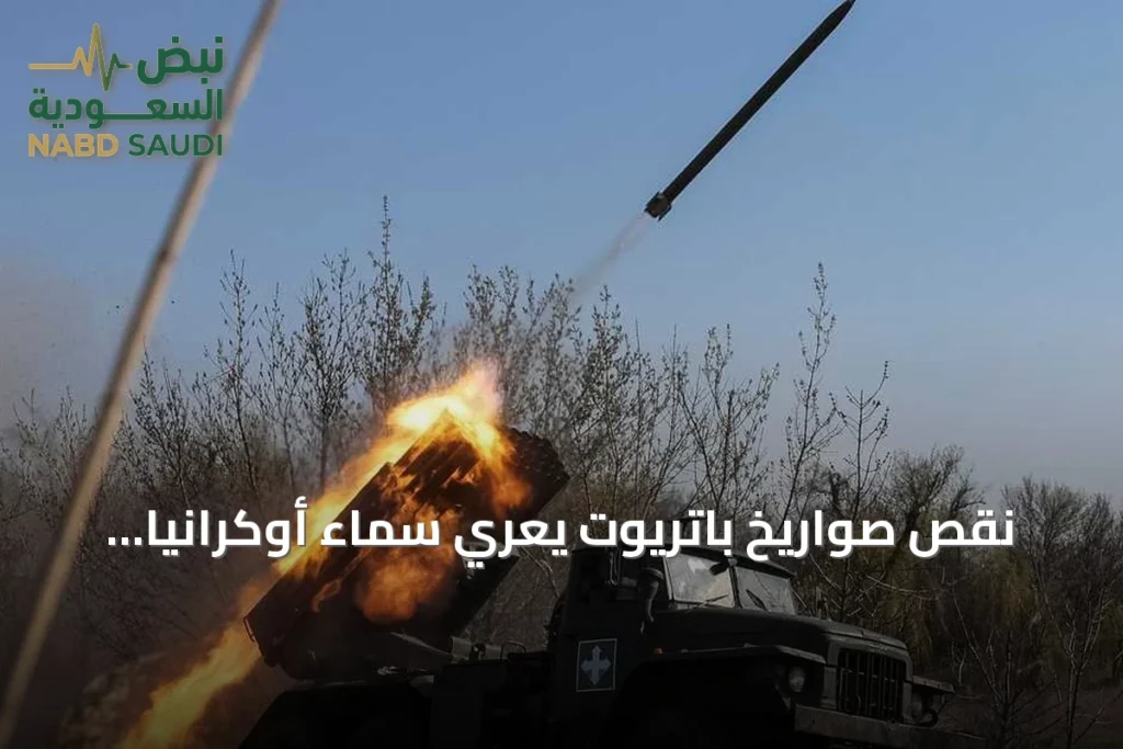 نقص صواريخ باتريوت يعرّي سماء أوكرانيا أمام الهجمات الباليستية الروسية