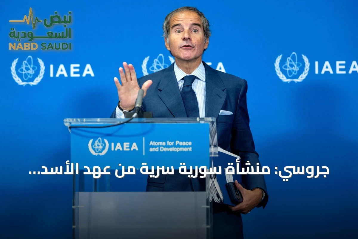جروسي: منشأة سورية سرية من عهد الأسد صُممت لصنع أسلحة نووية