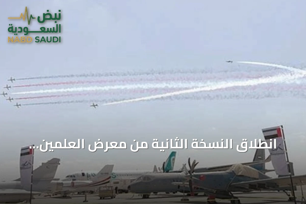 انطلاق النسخة الثانية من معرض العلمين للطيران والفضاء بمشاركة 250 شركة من 50 دولة