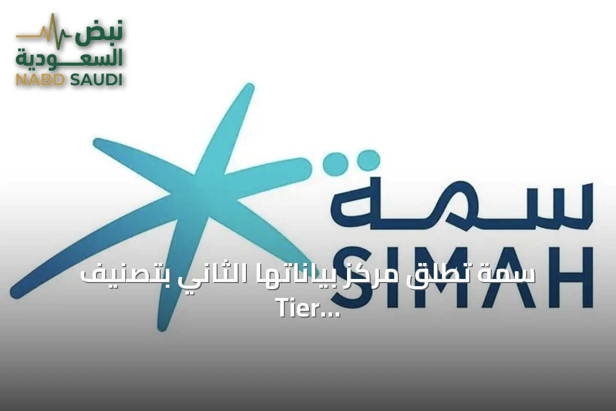 سمة تطلق مركز بياناتها الثاني بتصنيف Tier 4 لدعم مستقبل الذكاء والابتكار
