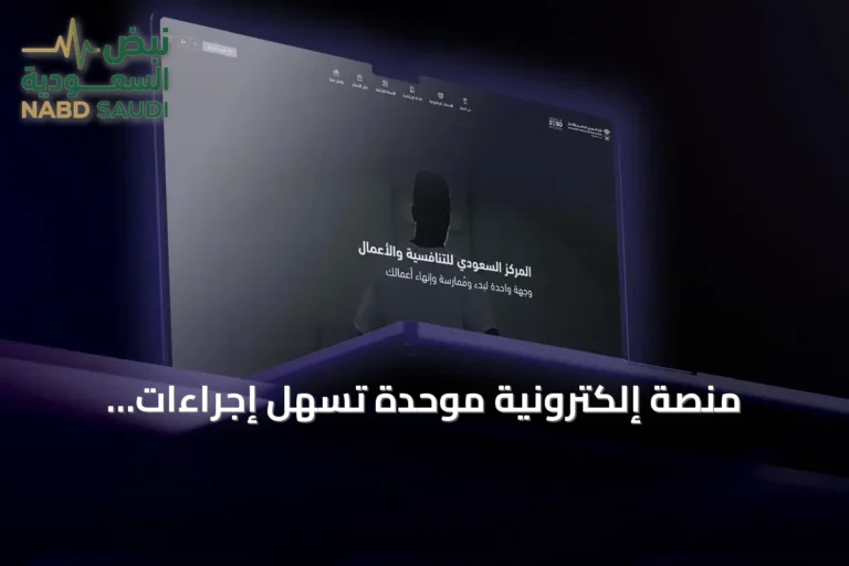 منصة إلكترونية موحدة تُسهّل إجراءات الأعمال للمستثمرين في السعودية