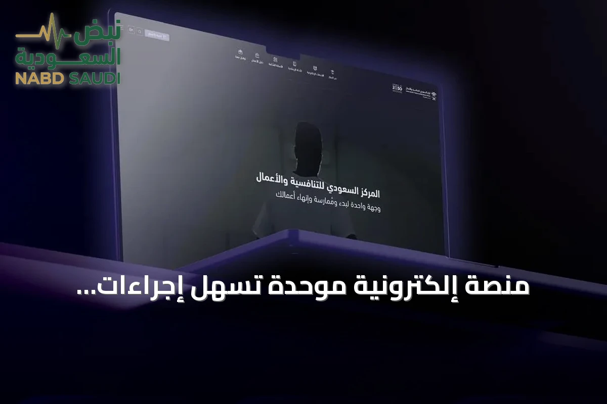 منصة إلكترونية موحدة تُسهّل إجراءات الأعمال للمستثمرين في السعودية