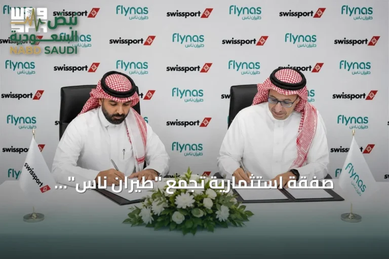 صفقة استثمارية تجمع "طيران ناس" و"سويسبورت" في المناولة الأرضية بالسعودية