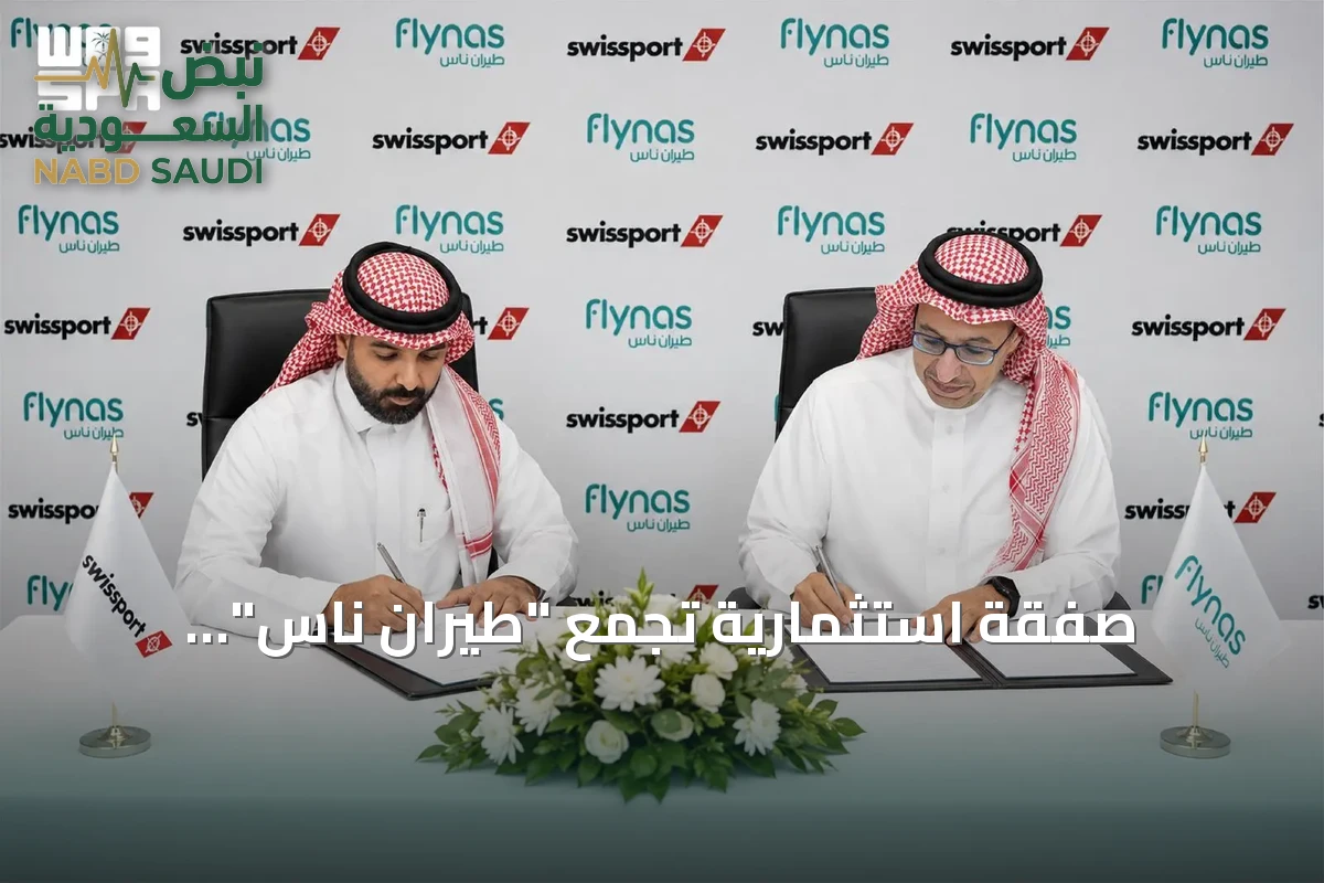 صفقة استثمارية تجمع "طيران ناس" و"سويسبورت" في المناولة الأرضية بالسعودية